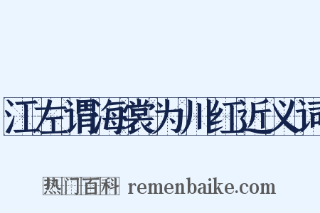 江左谓海裳为川红近义词是什么意思的图片